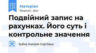 Подвійний запис на рахунках. Його суть і контрольне значення
