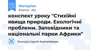 конспект уроку "Стихійні явища природи. Екологічні проблеми. Заповідники та національні парки Африки"