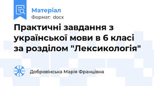 Практичні завдання з української мови в 6 класі за розділом "Лексикологія"
