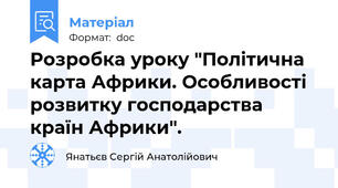 Розробка уроку "Політична карта Африки. Особливості розвитку господарства країн Африки".