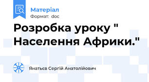Розробка уроку " Населення Африки."