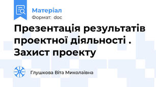 Презентація результатів проектної діяльності . Захист проекту