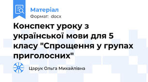 Конспект уроку з української мови для 5 класу "Спрощення у групах приголосних"
