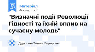 "Визначні події Революції Гідності та їхній вплив на сучасну молодь"