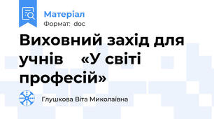 Виховний захід для учнів    «У світі професій»
