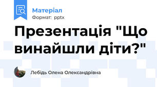 Презентація "Що винайшли діти?"