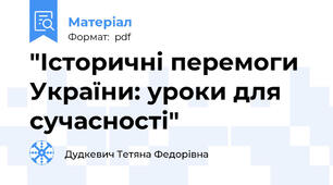 "Історичні перемоги України: уроки для сучасності"