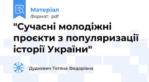 "Сучасні молодіжні проєкти з популяризації історії України"