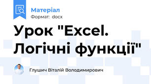 Урок "Excel. Логічні функції"