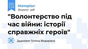 "Волонтерство під час війни: історії справжніх героїв"