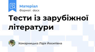 Тести із зарубіжної літератури