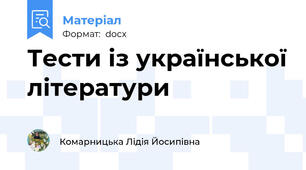 Тести із української літератури