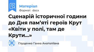 Сценарій історичної години до Дня пам’яті героїв Крут «Квіти у полі, там де Крути…»