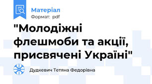"Молодіжні флешмоби та акції, присвячені Україні"