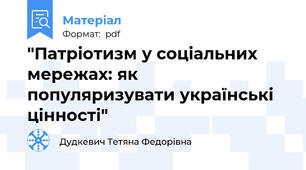 "Патріотизм у соціальних мережах: як популяризувати українські цінності"