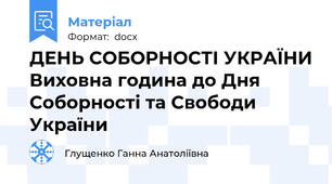 ДЕНЬ СОБОРНОСТІ УКРАЇНИ Виховна година до Дня Соборності та Свободи України