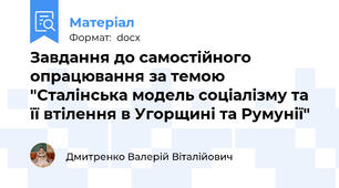 Завдання до самостійного опрацювання за темою "Сталінська модель соціалізму та її втілення в Угорщині та Румунії"