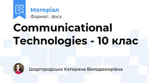Communicational Technologies - 10 клас