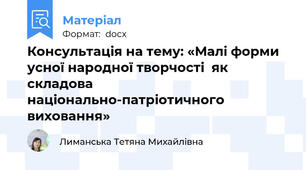 Консультація на тему: «Малі форми усної народної творчості  як складова національно-патріотичного виховання»