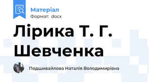 Лірика Т. Г. Шевченка
