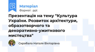 Презентація на тему "Культура України. Розвиток архітектури, образотворчого та декоративно-ужиткового мистецтва"