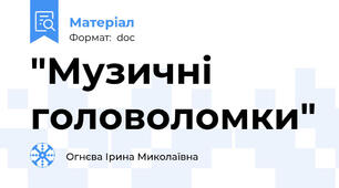 "Музичні головоломки"
