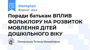 Поради батькам ВПЛИВ ФОЛЬКЛОРУ НА РОЗВИТОК МОВЛЕННЯ ДІТЕЙ ДОШКІЛЬНОГО ВІКУ