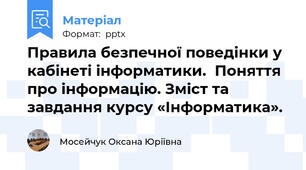 Правила безпечної поведінки у кабінеті інформатики.Поняття про інформацію. Зміст та завдання курсу «Інформатика».