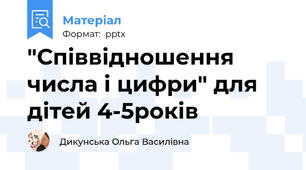 "Співвідношення числа і цифри" для дітей 4-5років