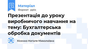 Презентація до уроку виробничого навчання на тему: Бухгалтерська обробка документів