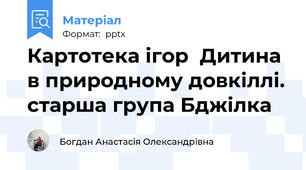 Картотека ігор  Дитина в природному довкіллі. старша група Бджілка