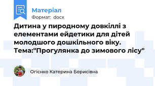 Дитина у пиродному довкіллі з елементами ейдетики для дітей молодшого дошкільного віку. Тема:"Прогулянка до зимового лісу"