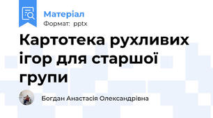 Картотека рухливих ігор для старшої групи