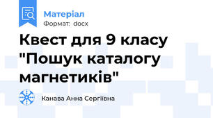Квест для 9 класу "Пошук каталогу магнетиків"