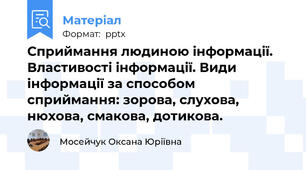 Сприймання людиною інформації. Властивості інформації. Види інформації за способом сприймання: зорова, слухова, нюхова, смакова, дотикова.