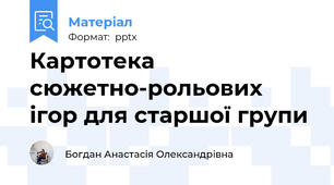 Картотека сюжетно-рольових ігор для старшої групи