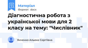 Діагностична робота з української мови для 2 класу на тему: "Числівник"