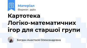 Картотека Логіко-математичних ігор для старшої групи