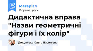 Дидактична вправа "Назви геометричні фігури і їх колір"