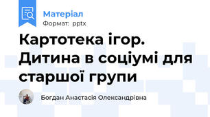 Картотека ігор. Дитина в соціумі для старшої групи