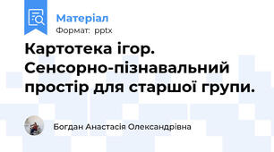 Картотека ігор. Сенсорно-пізнавальний простір для старшої групи.