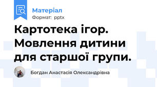 Картотека ігор. Мовлення дитини для старшої групи.