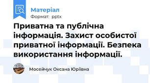 Приватна та публічна інформація. Захист особистої приватної інформації. Безпека використання інформації.