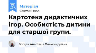 Картотека дидактичних ігор. Особистість дитини для старшої групи.