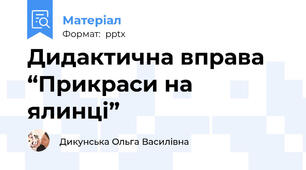 Дидактична вправа “Прикраси на ялинці”