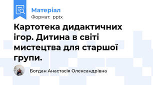 Картотека дидактичних ігор. Дитина в світі мистецтва для старшої групи.