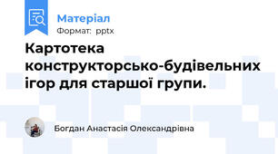 Картотека конструкторсько-будівельних ігор для старшої групи.