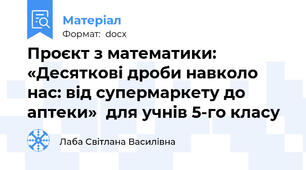Проєкт з математики:   «Десяткові дроби навколо нас: від супермаркету до аптеки»  для учнів 5-го класу