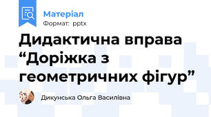 Дидактична вправа “Доріжка з геометричних фігур”