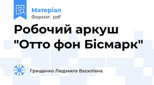 Робочий аркуш "Отто фон Бісмарк"